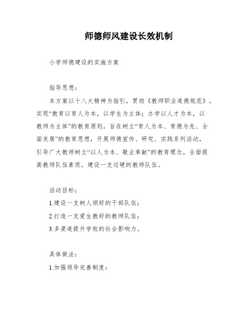 师德师风建设长效机制