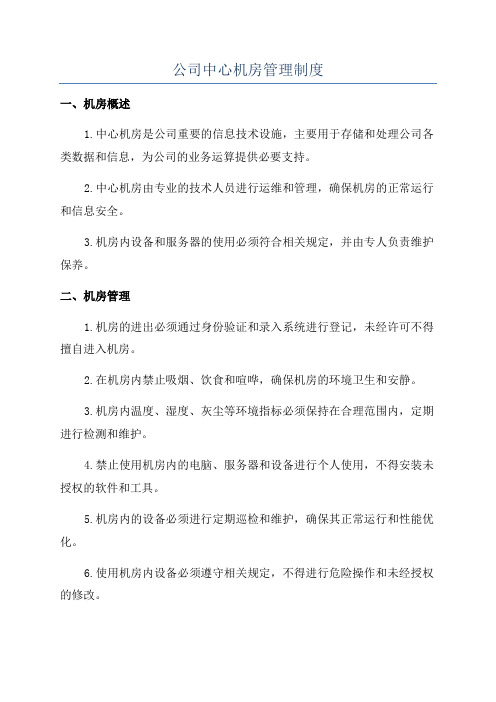 公司中心机房管理制度