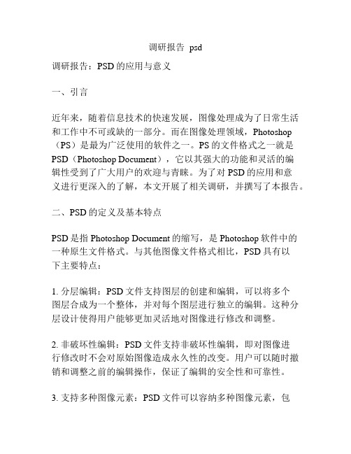 调研报告  psd