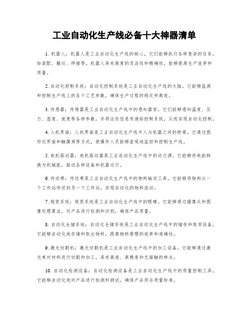 工业自动化生产线必备十大神器清单