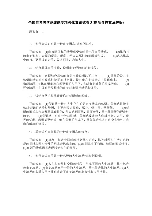 全国自考美学论述题专项强化真题试卷3(题后含答案及解析)