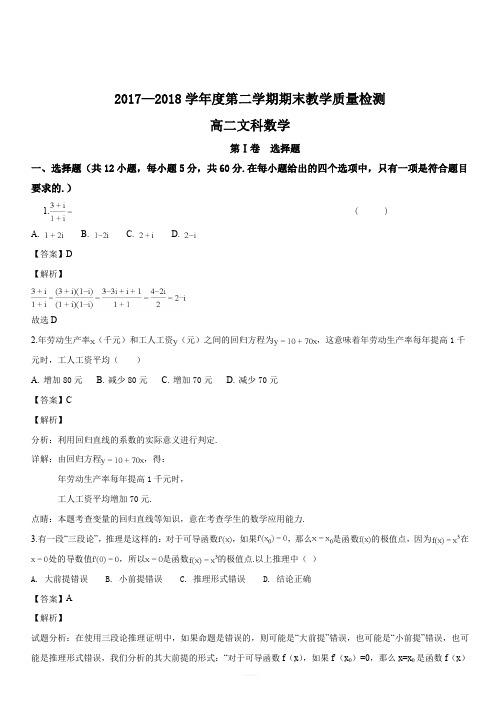 河北省石家庄市2017-2018学年度第二学期高二文科数学期末考试试卷(解析版)