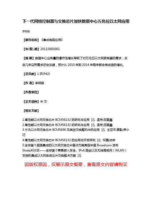 下一代网络控制器与交换芯片加快数据中心万兆位以太网应用