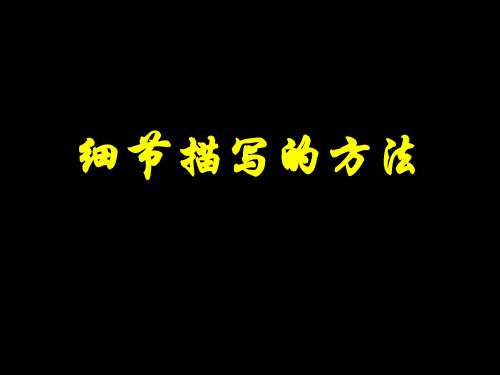 语文人教版七年级下册细节描写的方法