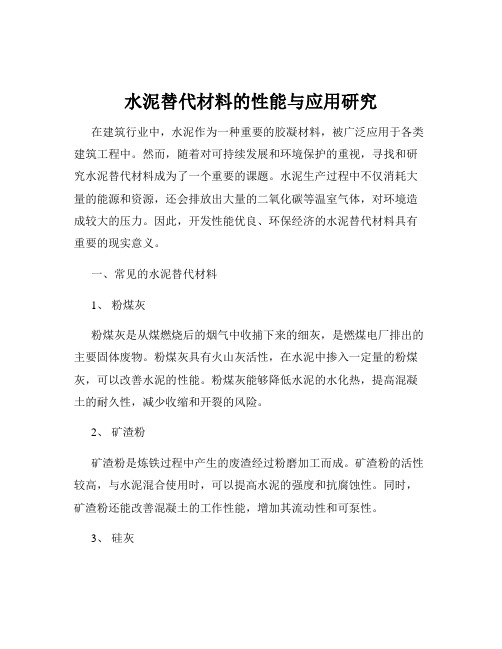 水泥替代材料的性能与应用研究