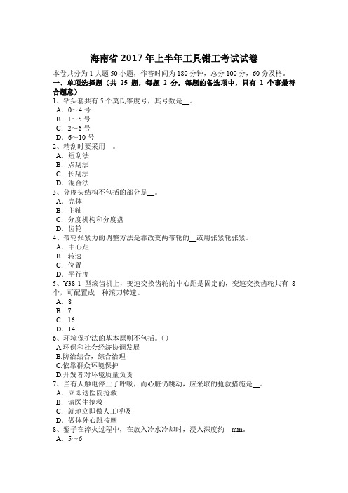 海南省2017年上半年工具钳工考试试卷