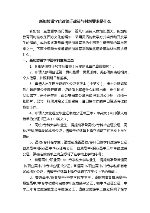 新加坡留学陪读签证政策与材料要求是什么