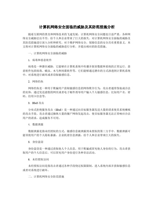 计算机网络安全面临的威胁及其防范措施分析