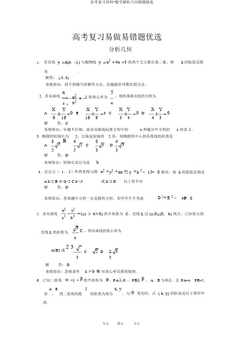 高考复习资料-数学解析几何错题精选