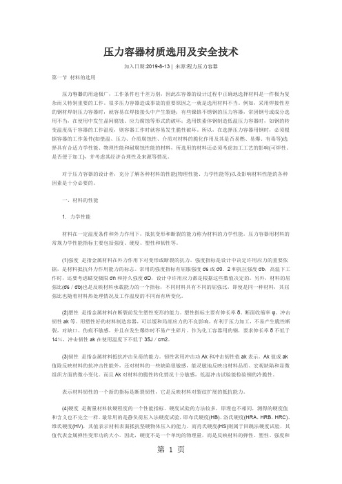 压力容器材质选用及安全技术-10页文档资料