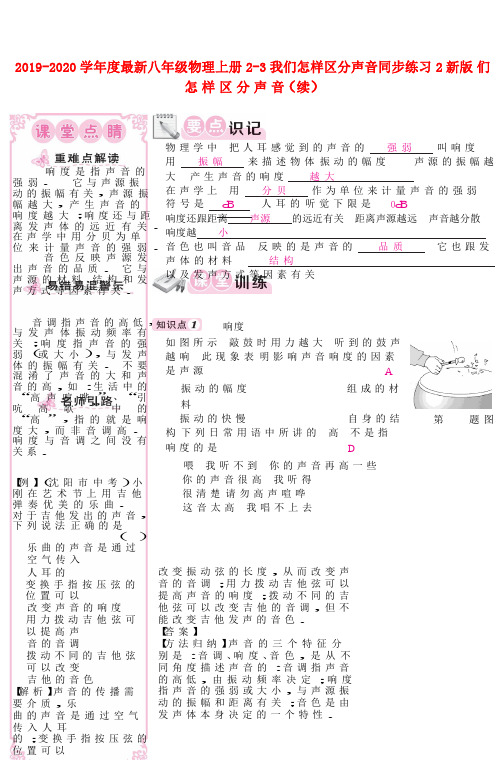 2019-2020学年度最新八年级物理上册2-3我们怎样区分声音同步练习2新版