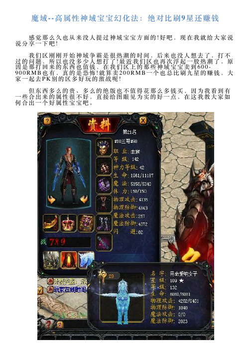 魔域高属性神域宝宝幻化法：绝对比刷9星还赚钱