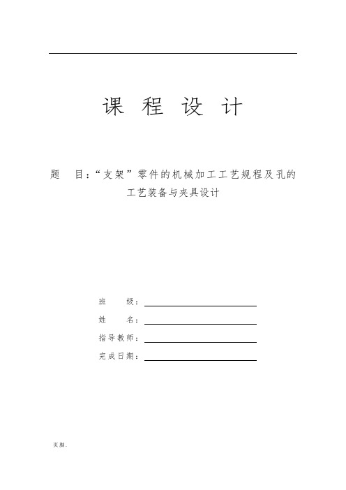 支架零件的机械加工工艺规程与孔的工艺装备和夹具的设计说明