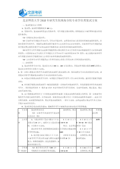 北京师范大学2018年研究生院珠海分院专业学位类复试方案