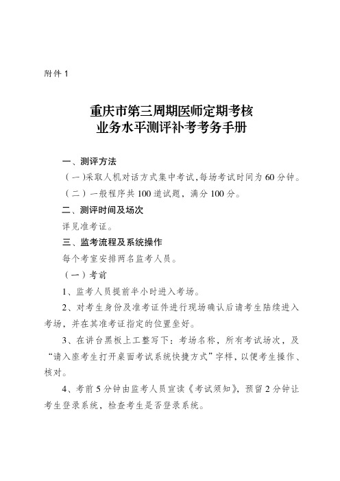 重庆市第三周期医师定期考核业务水平测评补考考务手册