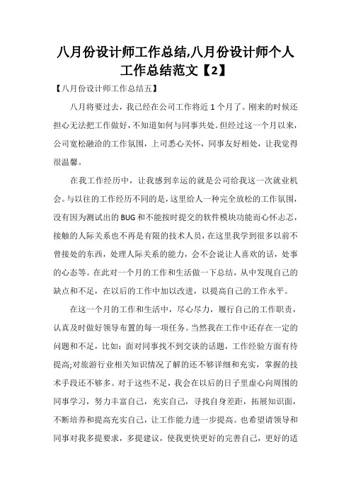 工作总结 设计师工作总结 八月份设计师工作总结,八月份设计师个人工作总结范文【2】