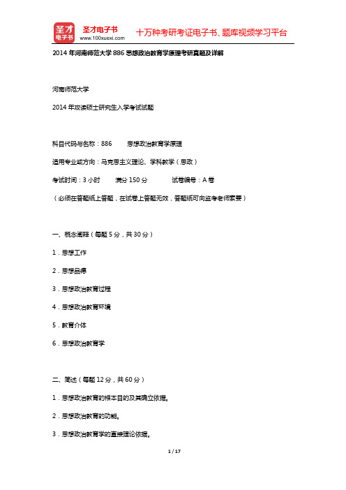 2014年河南师范大学886思想政治教育学原理考研真题及详解【圣才出品】