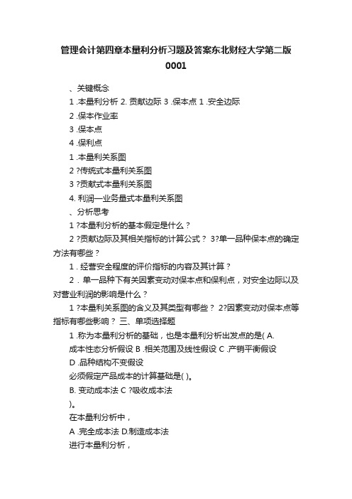 管理会计第四章本量利分析习题及答案东北财经大学第二版0001