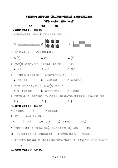 苏教版六年级数学上册《第二单元分数乘法》单元测试卷及答案