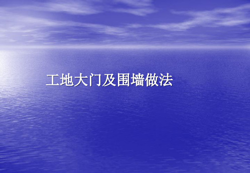 施工现场大门、围墙等标准做法