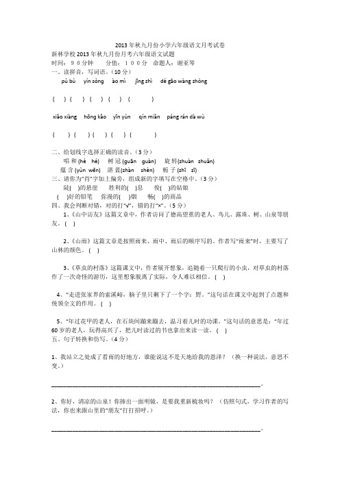 2013年秋九月份小学六年级语文月考试卷