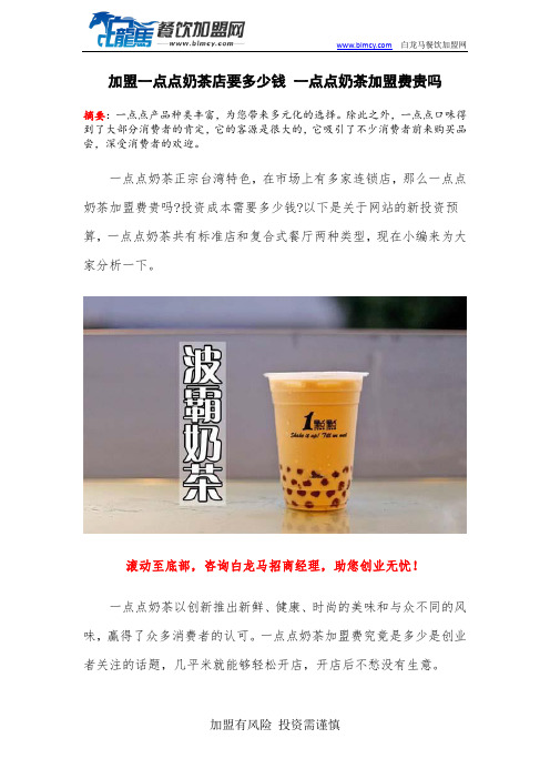 加盟一点点奶茶店要多少钱 一点点奶茶加盟费贵吗