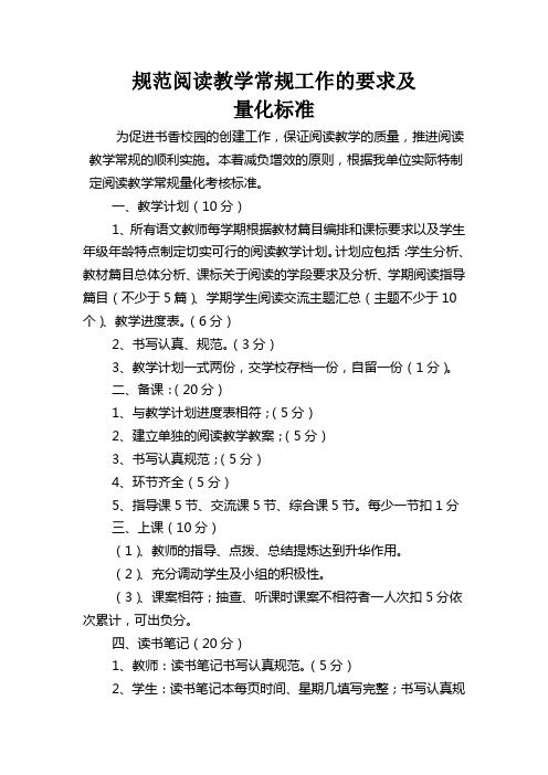 初中语文阅读教学常规工作的要求及量化标准