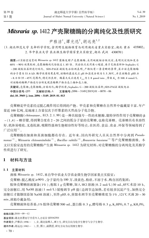 Mitsrariasp.1412产壳聚糖酶的分离纯化及性质研究