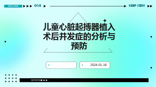 儿童心脏起搏器植入术后并发症的分析与预防