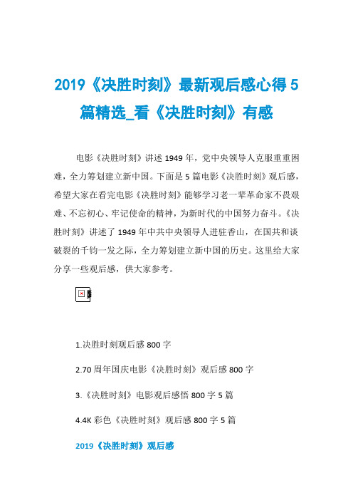 2019《决胜时刻》最新观后感心得5篇精选_看《决胜时刻》有感