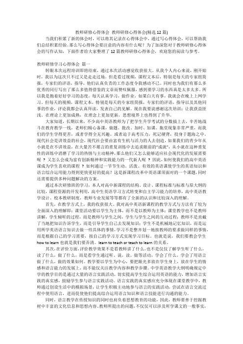 教师研修心得体会 教师研修心得体会(精选12篇)