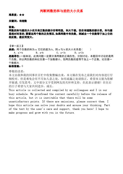 七年级数学上册第二章有理数2.5有理数的加法与减法判断两数的和与差的大小关系素材苏科版
