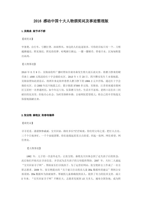 2016 感动中国十大人物颁奖词及事迹整理版