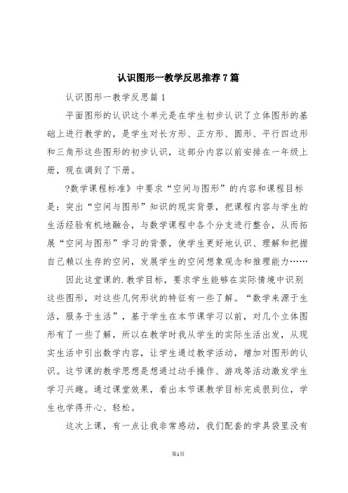 认识图形一教学反思推荐7篇