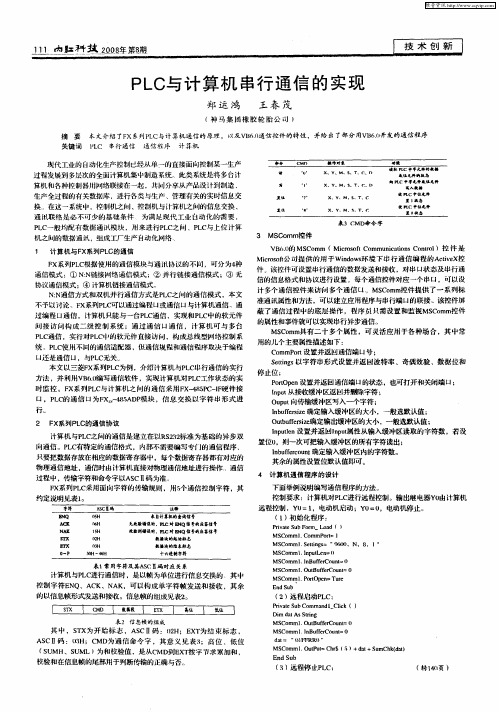 PLC与计算机串行通信的实现