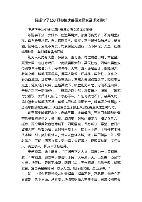 陈汤字子公少好书博达善属文原文及译文赏析