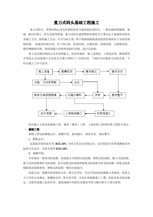 重力式码头基础工程施工