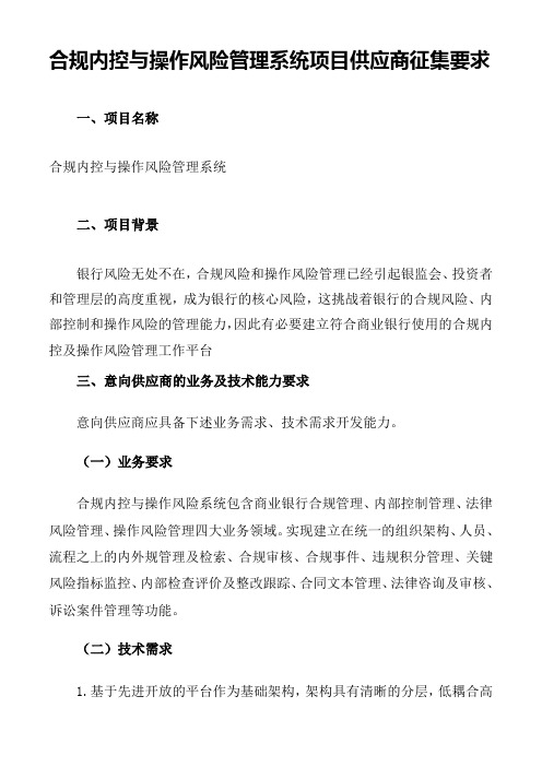 合规内控与操作风险管理系统项目供应商征集要求