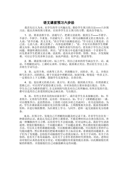 语文课前预习六步法