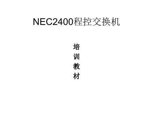 NEC_2400培训教材