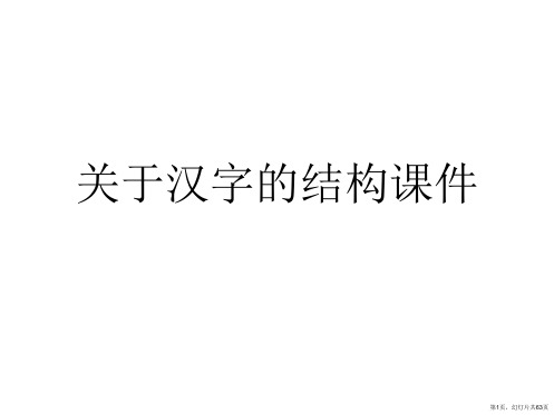 汉字的结构课件课件