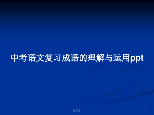 中考语文复习成语的理解与运用pptPPT学习教案