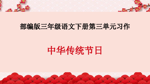 部编版三年级下册语文第三单元习作《中华传统节日》教学课件PPT