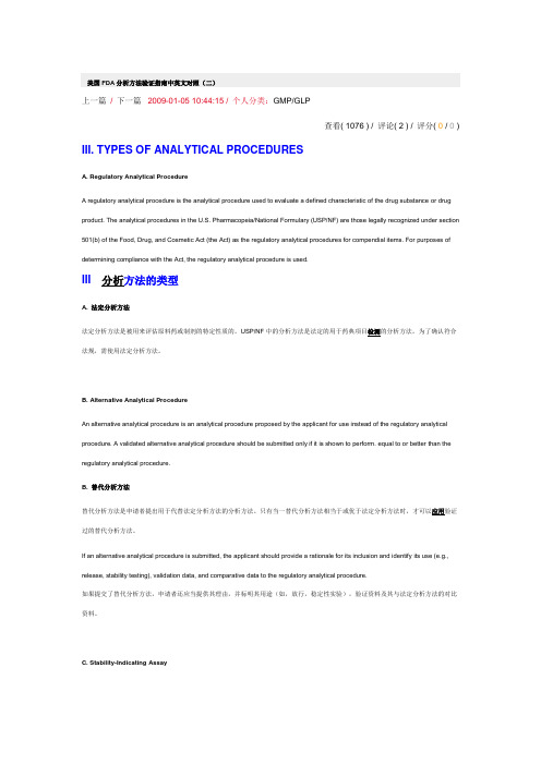 美国FDA分析方法验证指南中英文对照