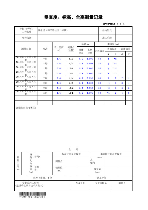 GD-C4-6210 垂直度、标高、全高测量记录