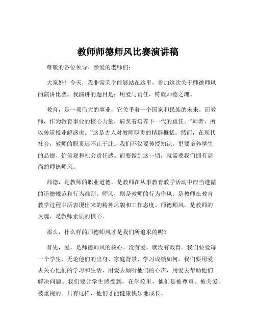 教师师德师风比赛演讲稿