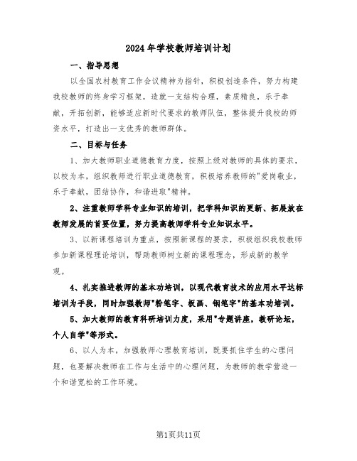 2024年学校教师培训计划（四篇）