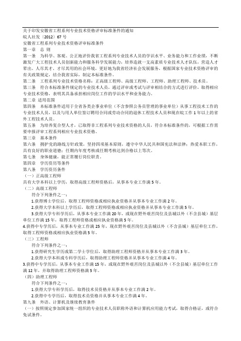 关于印发安徽省工程系列专业技术资格评审标准条件的通知