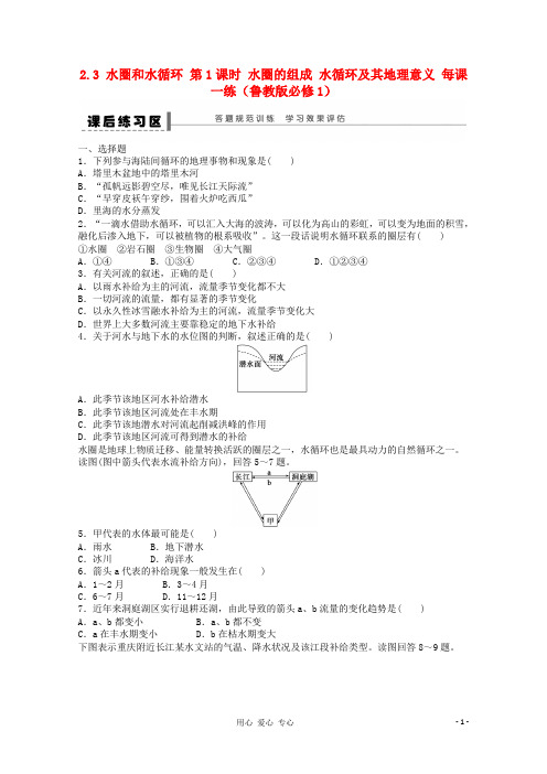 水圈与水循环同步试题练习题(地理必修)