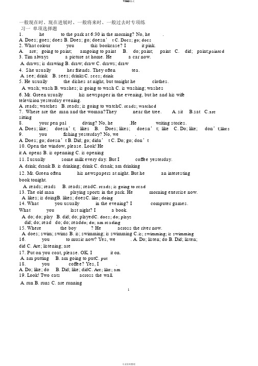 一般现在时、现在进行时、一般将来时、一般过去时专项练习